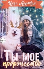 обложка книги Инга Леровая "Ты мое пророчество"