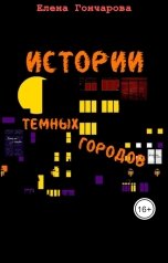 обложка книги Елена Гончарова "Истории Темных Городов"