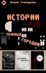 обложка книги Елена Гончарова "Истории Темных Городов"
