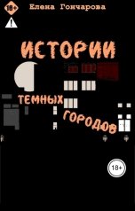 обложка книги Елена Гончарова "Истории Темных Городов"