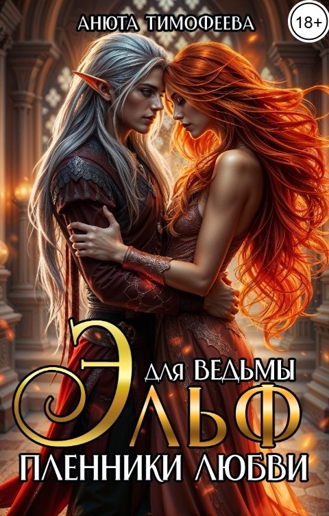 Обложка книги Анюта Тимофеева Эльф для ведьмы. Пленники любви