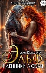 обложка книги Анюта Тимофеева "Эльф для ведьмы. Пленники любви"