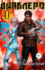 обложка книги ep999th "Диаблеро, (не) герой нашего времени"
