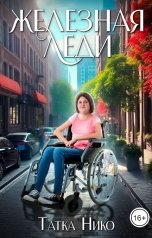 обложка книги Татка Нико "Железная леди"