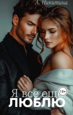 обложка книги Анна Никитина "Я все еще люблю"