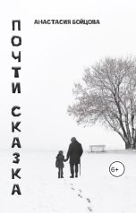 обложка книги Анастасия Бойцова "Почти сказка"