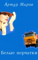 обложка книги Артур Миров "Белые перчатки"