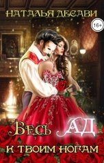 обложка книги Наталья ДеСави "Весь Ад к твоим ногам"