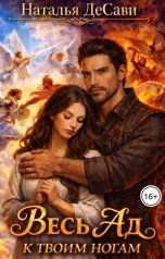 обложка книги Наталья ДеСави "Весь Ад к твоим ногам"