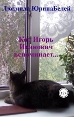 обложка книги Людмила ЮринаБелей "Кот Игорь Иванович вспоминает..."