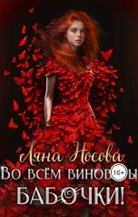 обложка книги Ляна Носова "Во всем виноваты бабочки!"