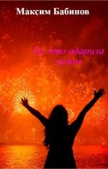 обложка книги Максим Бабинов "Та, что одарила чудом"