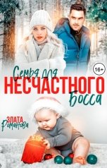 обложка книги Злата Романова "Семья для несчастного босса"