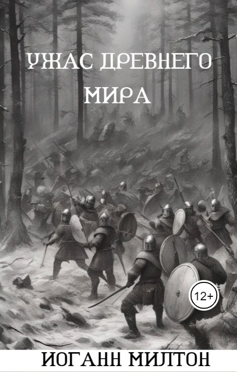 Обложка книги Иоганн Милтон Ужас древнего мира