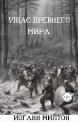 обложка книги Иоганн Милтон "Ужас древнего мира"