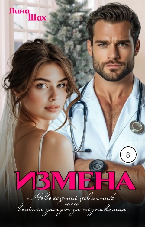 Обложка книги Лина Шах Измена. Новогодний девичник или выйти замуж за незнакомца