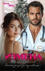 обложка книги Лина Шах "Измена. Новогодний девичник или выйти замуж за незнакомца"