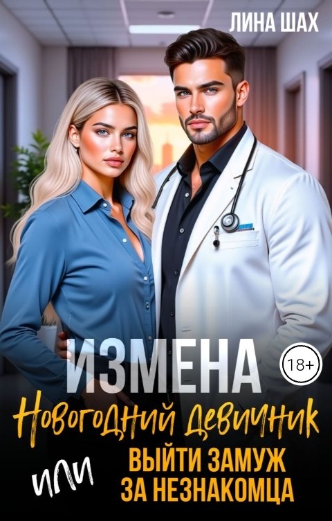 Обложка книги Лина Шах Измена. Новогодний девичник или выйти замуж за незнакомца