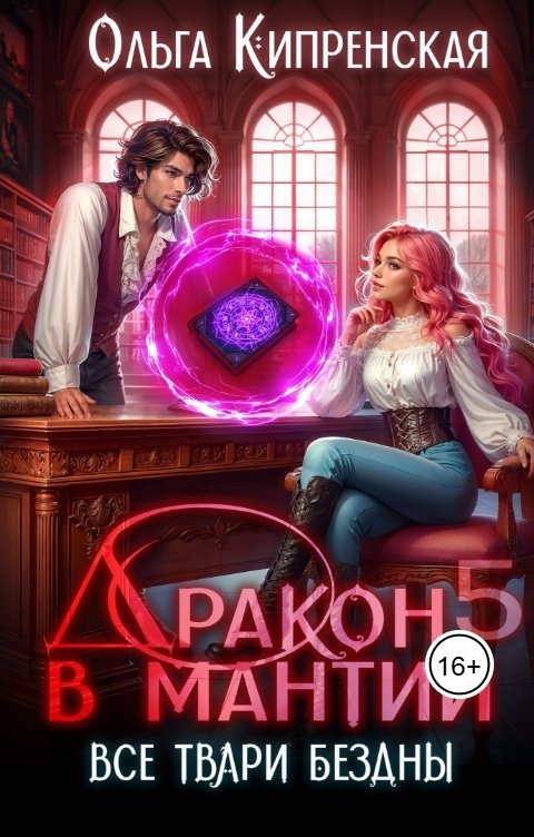 Обложка книги Ольга Кипренская Дракон в мантии 5. Все твари Бездны