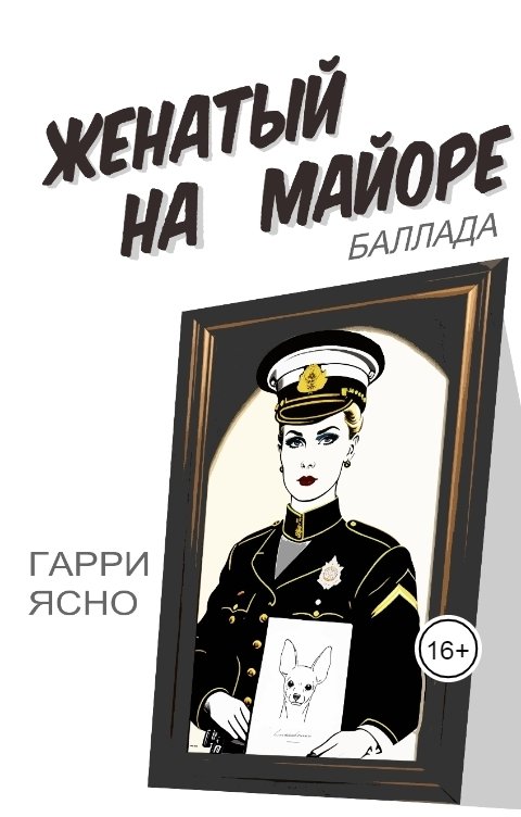 Обложка книги Harry Yasno Женатый на Майоре