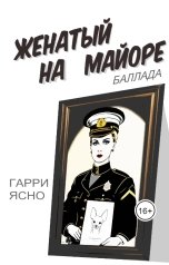 обложка книги Harry Yasno "Женатый на Майоре"