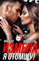 обложка книги Яна Декс, Эра Фогель "Измена Я Отомщу!"