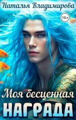 обложка книги Наталья Владимирова "Моя бесценная награда"
