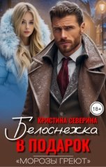 обложка книги КРИСТИНА СЕВЕРИНА "Белоснежка в подарок"