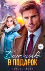 обложка книги КРИСТИНА СЕВЕРИНА "Белоснежка в подарок"