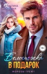 обложка книги КРИСТИНА СЕВЕРИНА "Белоснежка в подарок"