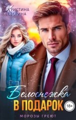 обложка книги КРИСТИНА СЕВЕРИНА "Белоснежка в подарок"