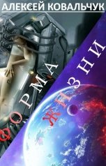 обложка книги Алексей Ковальчук "Форма жизни"