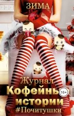 обложка книги Журнал Кофейные истории "Журнал "Кофейные истории" Зима 2023-2024"