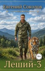 обложка книги Evgeny Sokolov "Леший-3"