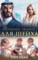 обложка книги Рин Скай "Тройной сюрприз для шейха"
