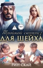обложка книги Рин Скай "Тройной сюрприз для шейха"