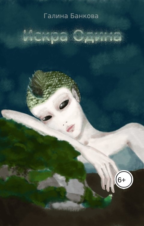 Обложка книги galkaban Искра Одина