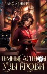 обложка книги Дана Данберг "Темные Аспекты. Узы Крови"