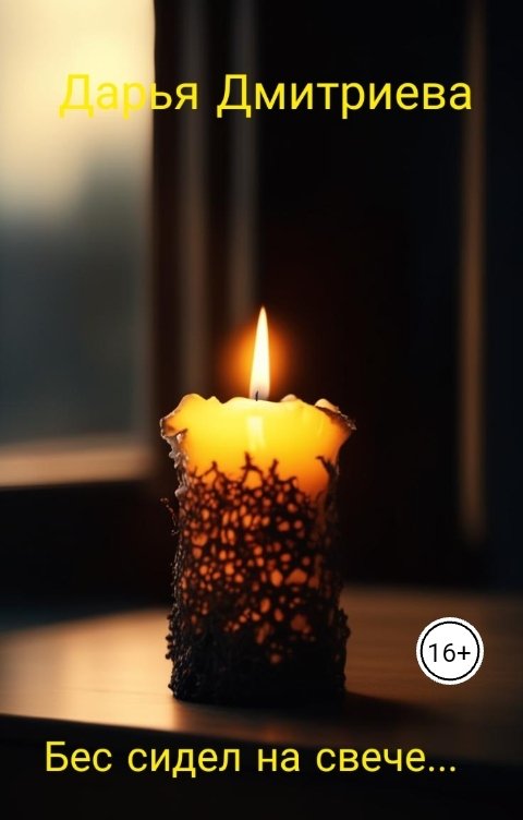 Обложка книги Дарья Дмитриева Бес сидел на свече...