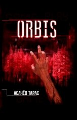 обложка книги Асачёв Тарас "ORBIS (трилогия)"