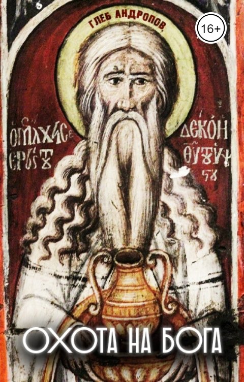 Обложка книги Глеб Андропов Охота на Бога