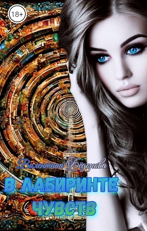 Обложка книги Valentina Fyodorova В Лабиринте чувств