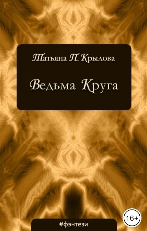 Обложка книги Татьяна П. Крылова Ведьма Круга