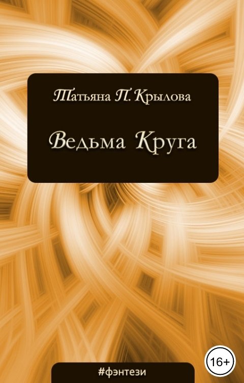 Обложка книги Татьяна П. Крылова Ведьма Круга