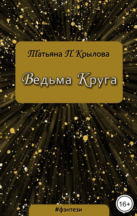 Обложка книги Татьяна П. Крылова Ведьма Круга