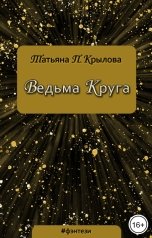 обложка книги Татьяна П. Крылова "Ведьма Круга"
