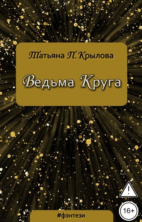 Обложка книги Татьяна П. Крылова Ведьма Круга