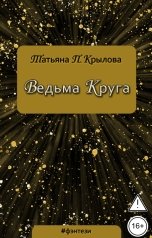 обложка книги Татьяна П. Крылова "Ведьма Круга"