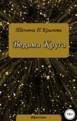 обложка книги Татьяна П. Крылова "Ведьма Круга"
