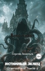 обложка книги Сергей Сергеевич "Истинный Жнец"